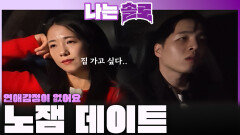 ＂연애 감정이 없어요＂ 영식과 영자의 데이트가 재미 없어진 이유...ㅣ나는솔로 EP.243ㅣSBS PLUS X ENAㅣ수요일 밤 10시 30분