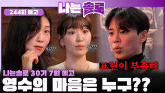 [나는솔로 244회 예고] 옥순 VS 순자! 과연 영수의 마음은 누구?ㅣ나는솔로 EP.243ㅣSBS PLUS X ENAㅣ수요일 밤 10시 30분