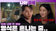 길 못 찾고 또 노잼 얘기하는 영식을 혼내는 영자!ㅣ나는솔로 EP.244ㅣSBS PLUS X ENAㅣ수요일 밤 10시 30분