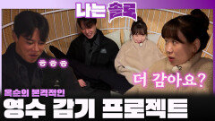 ＂사랑은 쟁취하는 거라고 했어!＂ 옥순의 본격 영수 마음 휘감기 프로젝트 스타트!ㅣ나는솔로 EP.244ㅣSBS PLUS X ENAㅣ수요일 밤 10시 30분
