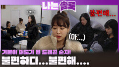 기분이 태도가 된 드래곤 순자... 서로 불편해지는 옥순과 순자!ㅣ나는솔로 EP.245ㅣSBS PLUS X ENAㅣ수요일 밤 10시 30분