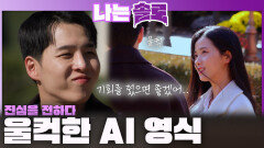 흔들리는 영자를 잡기 위해 진심을 전하다 울컥하는 AI 영식 ㅣ나는솔로 EP.246ㅣSBS PLUS X ENAㅣ수요일 밤 10시 30분