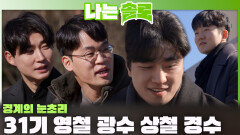 레전드 4번지에서 새로운 사랑 서사를 쓸 31기 영철, 광수, 상철, 경수 등장! ㅣ나는솔로 EP.247ㅣSBS PLUS X ENAㅣ수요일 밤 10시 30분