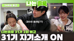 [나는솔로 248회 예고] 14명의 31기 솔로 남녀들의 자기소개 대공개!ㅣ나는솔로 EP.248ㅣSBS PLUS X ENAㅣ수요일 밤 10시 30분