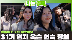 비주얼과 달리 반전 매력 넘치는 31기 영자, 옥순, 현숙, 정희 등장!ㅣ나는솔로 EP.247ㅣSBS PLUS X ENAㅣ수요일 밤 10시 30분