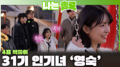 첫인상 선택부터 싹쓸이! 31기 인기녀로 등극하는 영숙!ㅣ나는솔로 EP.247ㅣSBS PLUS X ENAㅣ수요일 밤 10시 30분