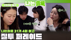 [나는솔로 250회 예고] 31기 솔로녀들의 본격 눈물과 질투 퍼레이드 시작?!ㅣ나는솔로 EP.250ㅣSBS PLUS X ENAㅣ수요일 밤 10시 30분