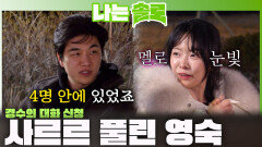 ＂4명 안에 있었죠＂ 경수의 대화 신청과 호감픽 선언에 오해풀고 멜로 장착한 영숙!ㅣ나는솔로 EP.249ㅣSBS PLUS X ENAㅣ수요일 밤 10시 30분