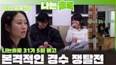 [나는솔로 251회 예고] 순자와 영숙의 싸늘하면서 치열한 본격 경수 쟁탈전! ㅣ나는솔로 EP.251ㅣSBS PLUS X ENAㅣ수요일 밤 10시 30분