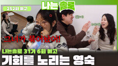 [나는솔로 252회 예고] 견고해보이는 순자와 경수 사이의 틈을 노리는 영숙!ㅣ나는솔로 EP.252ㅣSBS PLUS X ENAㅣ수요일 밤 10시 30분
