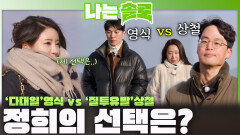 영식에게 가면 '다대일', 상철에게 가서 '질투유발!', 정희의 선택은?!ㅣ나는솔로 EP.252ㅣSBS PLUS X ENAㅣ수요일 밤 10시 30분