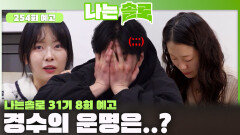 [나는솔로 254회 예고] 영숙과 순자 사이, 경수의 슈퍼 데이트권 향방은?!ㅣ나는솔로 EP.254ㅣSBS PLUS X ENAㅣ수요일 밤 10시 30분