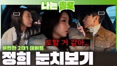 싸늘한 정희 눈치보느라 모두 불편해진 영식과 정숙, 정희의 2:1 데이트ㅣ나는솔로 EP.253ㅣSBS PLUS X ENAㅣ수요일 밤 10시 30분