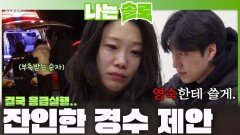 걸스토크에 스트레스 Max 상태의 순자를 응급실 보내게 만든 경수의 잔인한 제안...ㅣ나는솔로 EP.253ㅣSBS PLUS X ENAㅣ수요일 밤 10시 30분