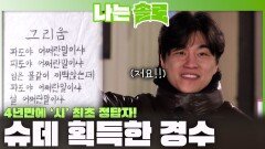 '순자,영숙 긴장!' 사상 최초 히든 미션 클리어하여 슈퍼 데이트 획득한 경수!ㅣ나는솔로 EP.253ㅣSBS PLUS X ENAㅣ수요일 밤 10시 30분