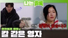 영철의 플러팅에 전혀 미동 없이 칼 같이 차단하는 영자 ㅣ나는솔로 EP.253ㅣSBS PLUS X ENAㅣ수요일 밤 10시 30분