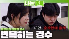 슈퍼데이트권 번복하는 경수에 표정 관리 실패하고 흑화하는 영숙?!ㅣ나는솔로 EP.253ㅣSBS PLUS X ENAㅣ수요일 밤 10시 30분