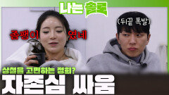 ＂좀팽이였네＂ 정희와 영식의 자존심 싸움ㅣ나는솔로 EP.254ㅣSBS PLUS X ENAㅣ수요일 밤 10시 30분