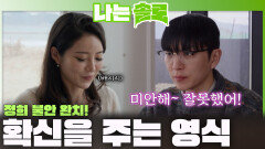 확신을 주는 영식과 화가 풀린 정희ㅣ나는솔로 EP.254ㅣSBS PLUS X ENAㅣ수요일 밤 10시 30분