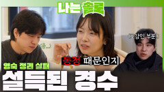 영숙 거절 실패! 설득된 경수ㅣ나는솔로 EP.254ㅣSBS PLUS X ENAㅣ수요일 밤 10시 30분