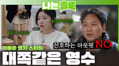 패션 취향 확고한 영수ㅣ나는솔로 EP.254ㅣSBS PLUS X ENAㅣ수요일 밤 10시 30분