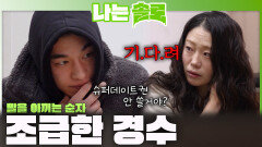 ＂기.다.려＂ 조급한 경수와 말을 아끼는 순자ㅣ나는솔로 EP.254ㅣSBS PLUS X ENAㅣ수요일 밤 10시 30분