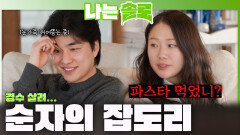 '경수 살려..' 순자의 잡도리ㅣ나는솔로 EP.254ㅣSBS PLUS X ENAㅣ수요일 밤 10시 30분
