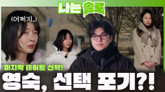 마지막 데이트 선택에서 순자와 달리 선택을 포기하는 영숙...?!ㅣ나는솔로 EP.255ㅣSBS PLUS X ENAㅣ수요일 밤 10시 30분