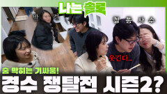 숨 막히는 기싸움 벌이며 순자와 영숙의 경수 쟁탈전 시즌2 시작?!ㅣ나는솔로 EP.255ㅣSBS PLUS X ENAㅣ수요일 밤 10시 30분