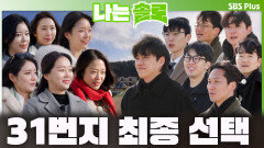 질투와 눈물 속 치열하게 사랑을 찾았던 31번지에 찾아온 최종 선택의 시간!ㅣ나는솔로 EP.255ㅣSBS PLUS X ENAㅣ수요일 밤 10시 30분