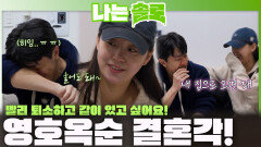 ＂빨리 퇴소하고 같이 있고 싶어요!＂ 영호옥순 벌써 결혼각?! ㅣ나는솔로 EP.255ㅣSBS PLUS X ENAㅣ수요일 밤 10시 30분