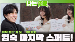 ＂아직 끝난 게 또... 아니다!＂ 경수 마음 역전을 위한 영숙의 마지막 스퍼트! ㅣ나는솔로 EP.255ㅣSBS PLUS X ENAㅣ수요일 밤 10시 30분