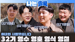 32기 돌싱 영수 영호 영식 영철 등장합니다!ㅣ나는솔로 EP.256ㅣSBS PLUS X ENAㅣ수요일 밤 10시 30분