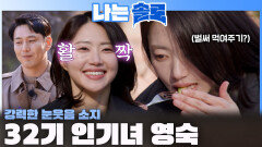 32기 인기녀는 영숙? 눈웃음에 감기는 돌싱남들ㅣ나는솔로 EP.256ㅣSBS PLUS X ENAㅣ수요일 밤 10시 30분