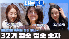 32기 돌싱 영숙 정숙 순자 등장합니다ㅣ나는솔로 EP.256ㅣSBS PLUS X ENAㅣ수요일 밤 10시 30분
