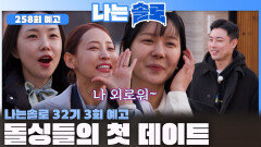 [나는솔로 258회 예고] 외로운 돌싱녀들 향한 돌싱남들의 첫 데이트 선택은?! ㅣ나는솔로 EP.258ㅣSBS PLUS X ENAㅣ수요일 밤 10시 30분