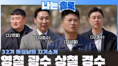엄청난 사연들을 지닌 32기 영철, 광수, 상철, 경수의 자기소개!ㅣ나는솔로 EP.257ㅣSBS PLUS X ENAㅣ수요일 밤 10시 30분