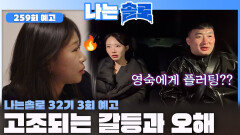 [나는솔로 259회 예고] 솔로나라에 고조되는 갈등과 오해!ㅣ나는솔로 EP.259ㅣSBS PLUS X ENAㅣ수요일 밤 10시 30분