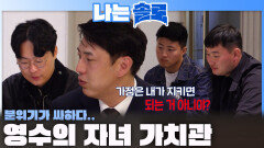 영수의 자녀 가치관을 듣고 싸해진 분위기...ㅣ나는솔로 EP.258ㅣSBS PLUS X ENAㅣ수요일 밤 10시 30분