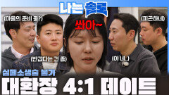 대환장 4:1 데이트ㅣ나는솔로 EP.258ㅣSBS PLUS X ENAㅣ수요일 밤 10시 30분