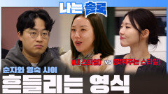 본인 스타일인 순자와 맞춰주는 영숙 사이에서 흔들리는 영식!ㅣ나는솔로 EP.259ㅣSBS PLUS X ENAㅣ수요일 밤 10시 30분