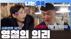 '영자 감동!' 아내와 사별한 후 8년동안 연애를 안한 사골같은 남자 영철의 의리!ㅣ나는솔로 EP.259ㅣSBS PLUS X ENAㅣ수요일 밤 10시 30분