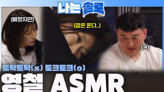 삐친 영자를 토닥토닥 대신 토크토크 ASMR로 마음 풀어주는 영철! ㅣ나는솔로 EP.259ㅣSBS PLUS X ENAㅣ수요일 밤 10시 30분