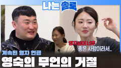 영철에게 데이트 얘기 대신 계속 영자를 언급하며 무언의 거절을 표현하는 영숙ㅣ나는솔로 EP.259ㅣSBS PLUS X ENAㅣ수요일 밤 10시 30분