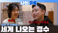 ＂싸울 것 같아요...＂ 다그치는(?) 옥순에게 세게 나오는 경수?!ㅣ나는솔로 EP.259ㅣSBS PLUS X ENAㅣ수요일 밤 10시 30분