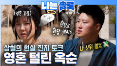 상철의 진대 토크에 영혼 탈탈 털린 옥순 #나는솔로 SOLO EP.260 ㅣSBS PLUS X ENAㅣ수요일 밤 10시 30분