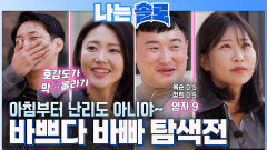 일찍 일어나는 돌싱이 짝을 찾는다?! #나는솔로 SOLO EP.260ㅣSBS PLUS X ENAㅣ수요일 밤 10시 30분