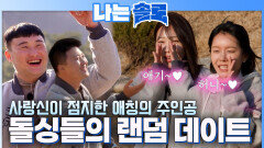 ※오글주의※ 사랑신이 점지한 랜덤 데이트의 운명은? #나는솔로 SOLO EP.260ㅣSBS PLUS X ENAㅣ수요일 밤 10시 30분