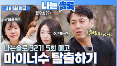 [#나솔 32기 5회 예고] 마이너스 영수의 플러’수’ 되기 대작전! #나는솔로 EP.261ㅣSBS PLUS X ENAㅣ수요일 밤 10시 30분