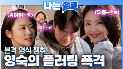 큐티~？ 영식을 향한 영숙의 플러팅 폭격 #나는솔로 SOLO EP.260ㅣSBS PLUS X ENAㅣ수요일 밤 10시 30분